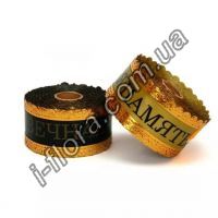 Лента СЕРЕБРО  корона "Вечная память", 5см/25ярд