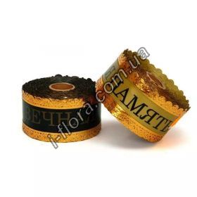 Лента СЕРЕБРО  корона "Вечная память", 5см/25ярд